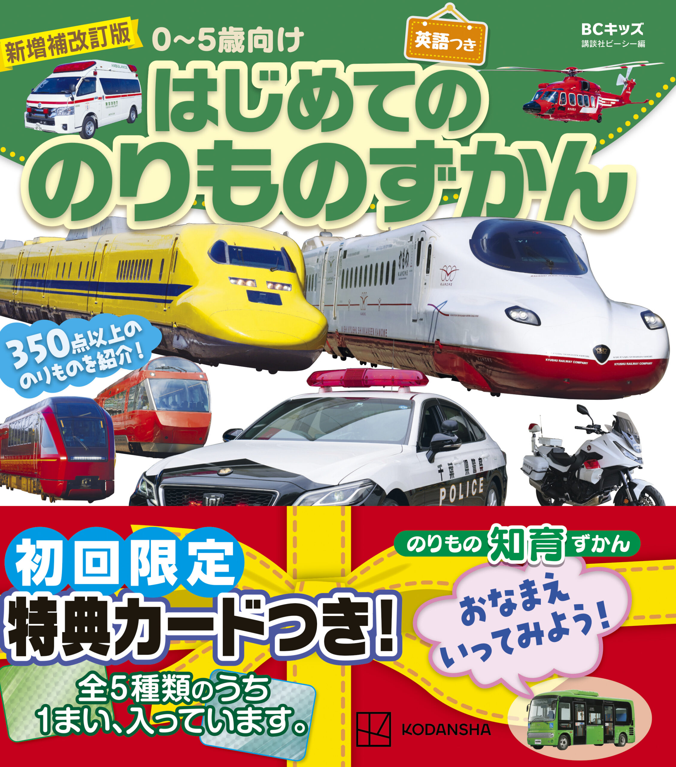 新増補改訂版　はじめてののりものずかん