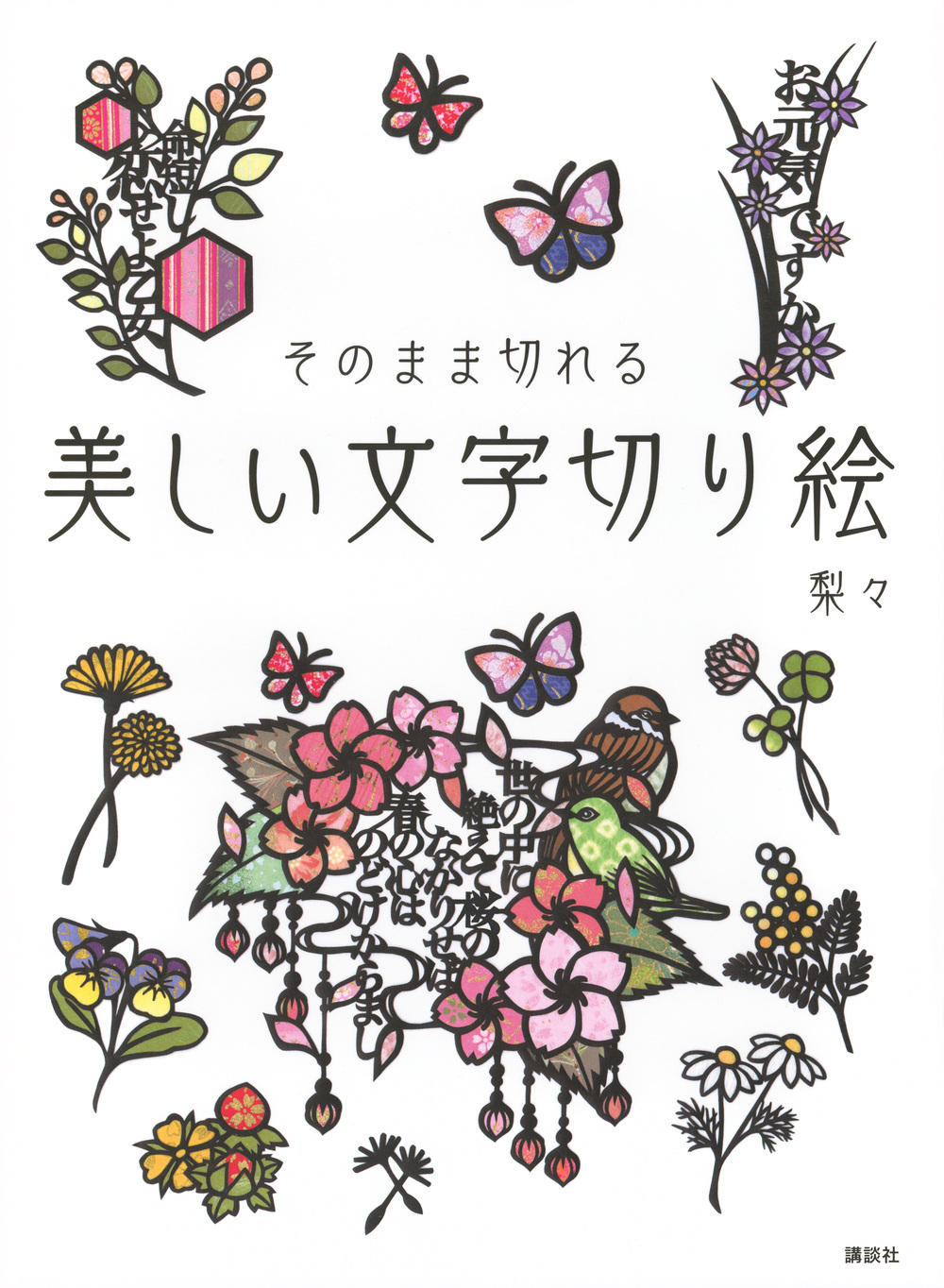美しい文字切り絵
