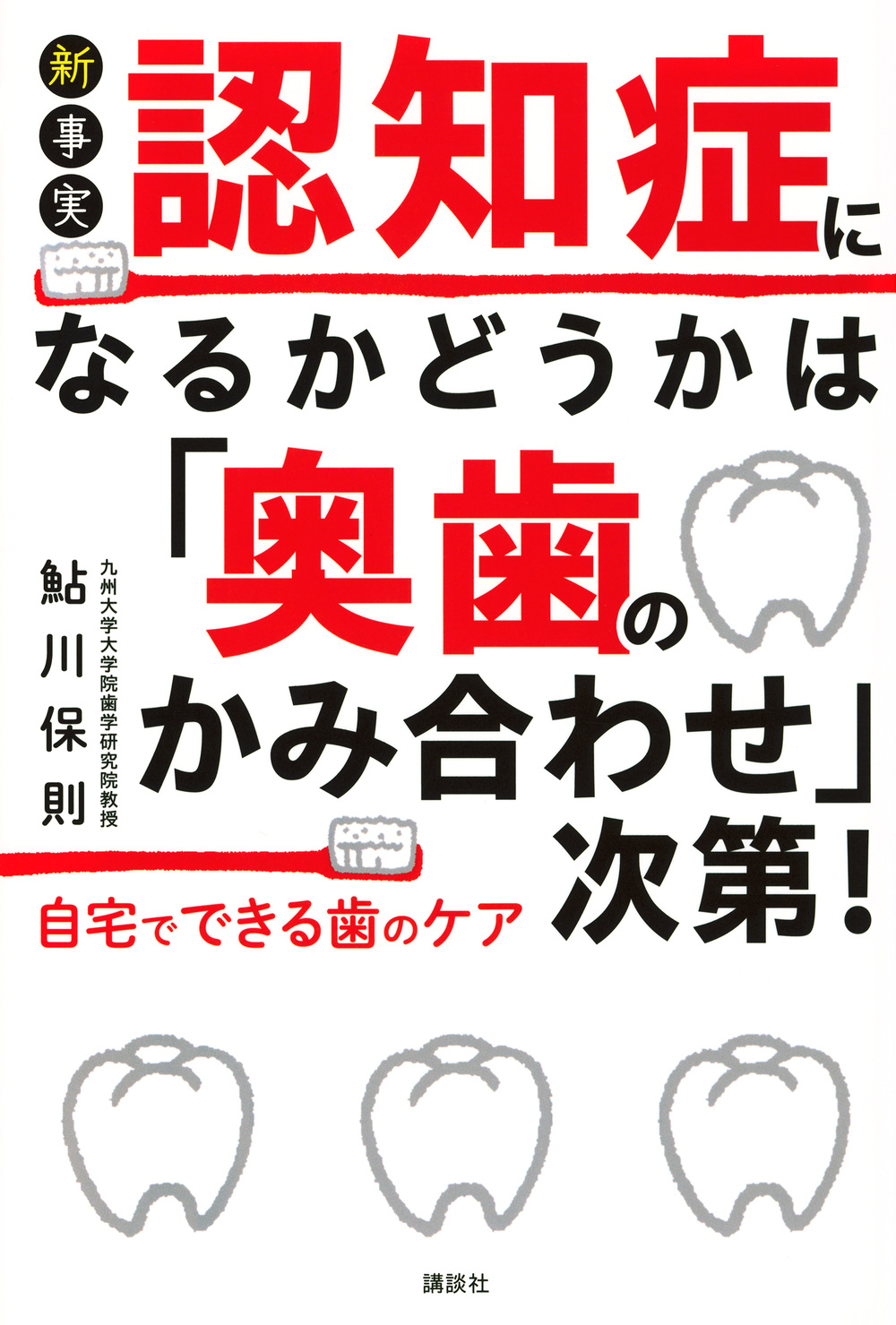 認知症になるかどうかは「奥歯のかみ合わせ」次第！