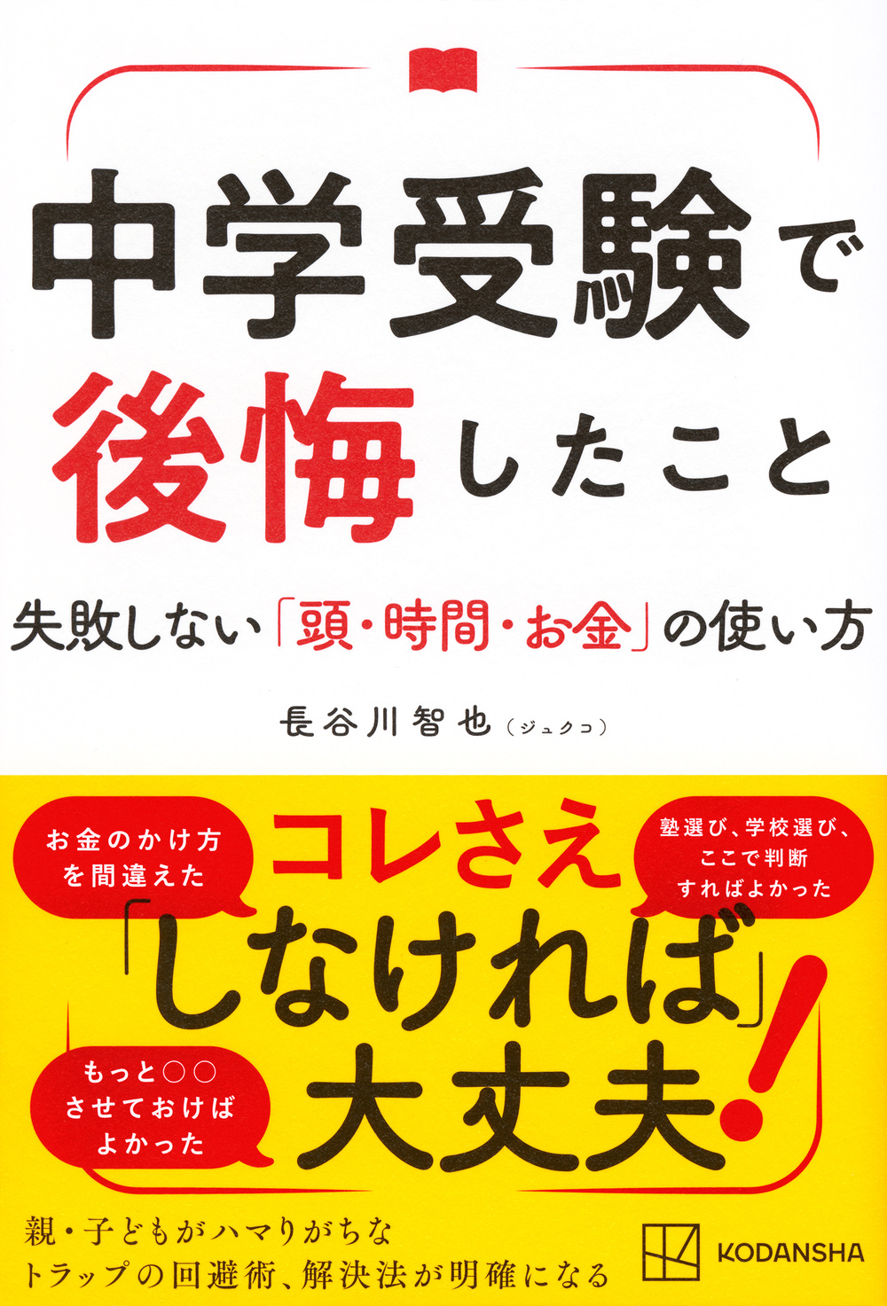 中学受験で後悔したこと
