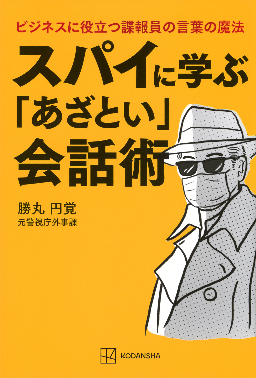 スパイに学ぶ「あざとい」会話術