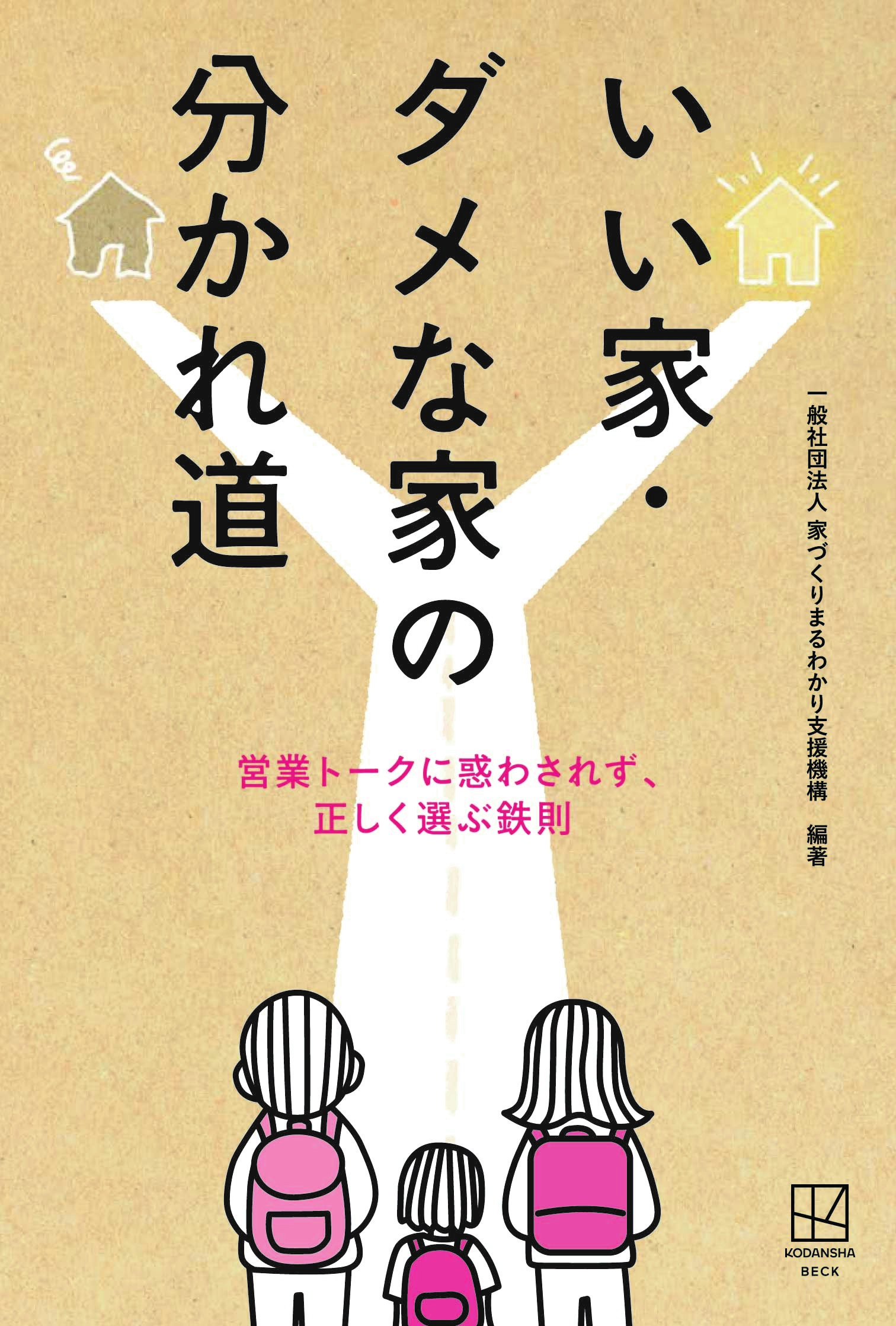 いい家・ダメな家の分かれ道