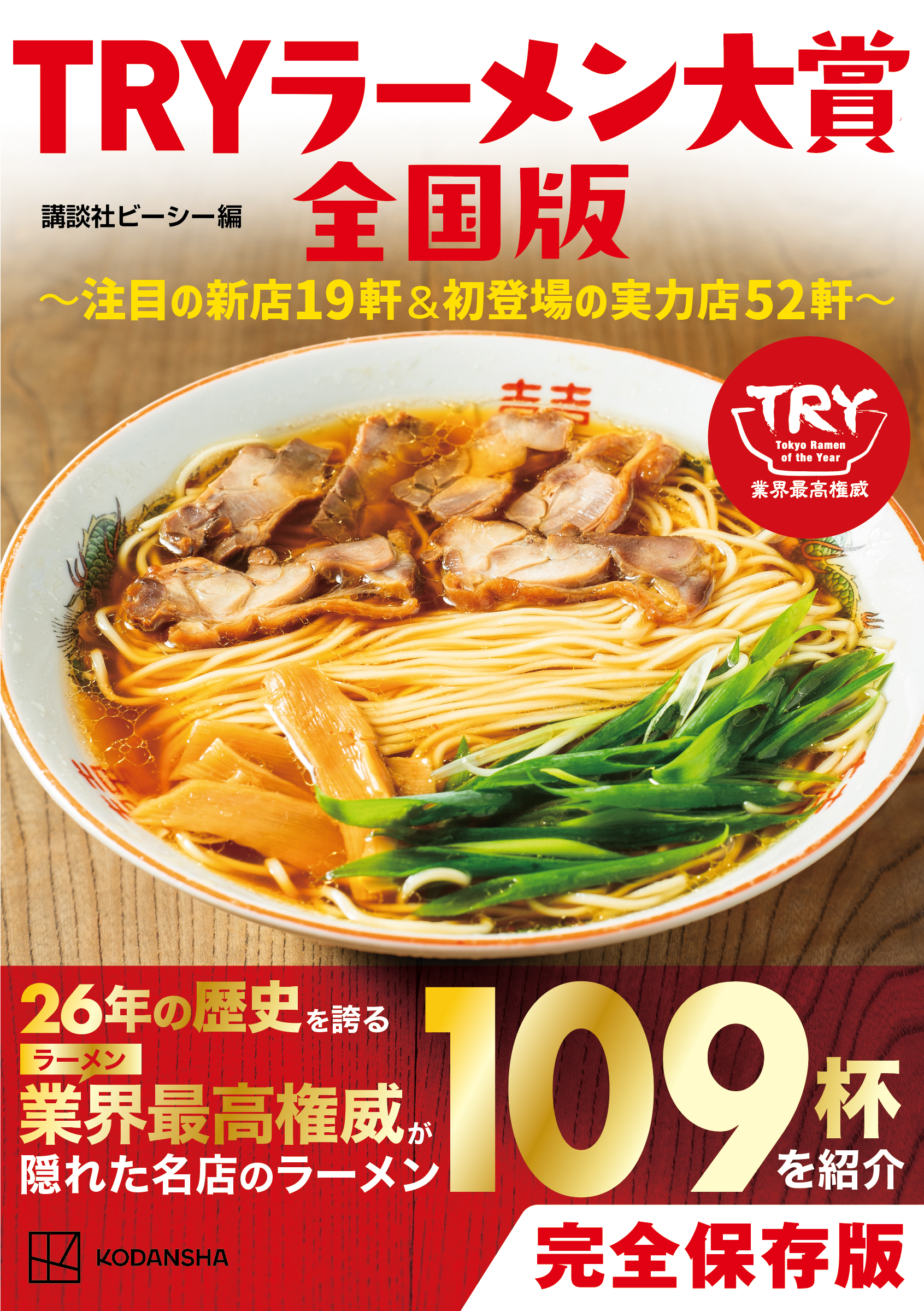 TRYラーメン大賞全国版 ~注目の新店19軒&初登場の実力店52軒~