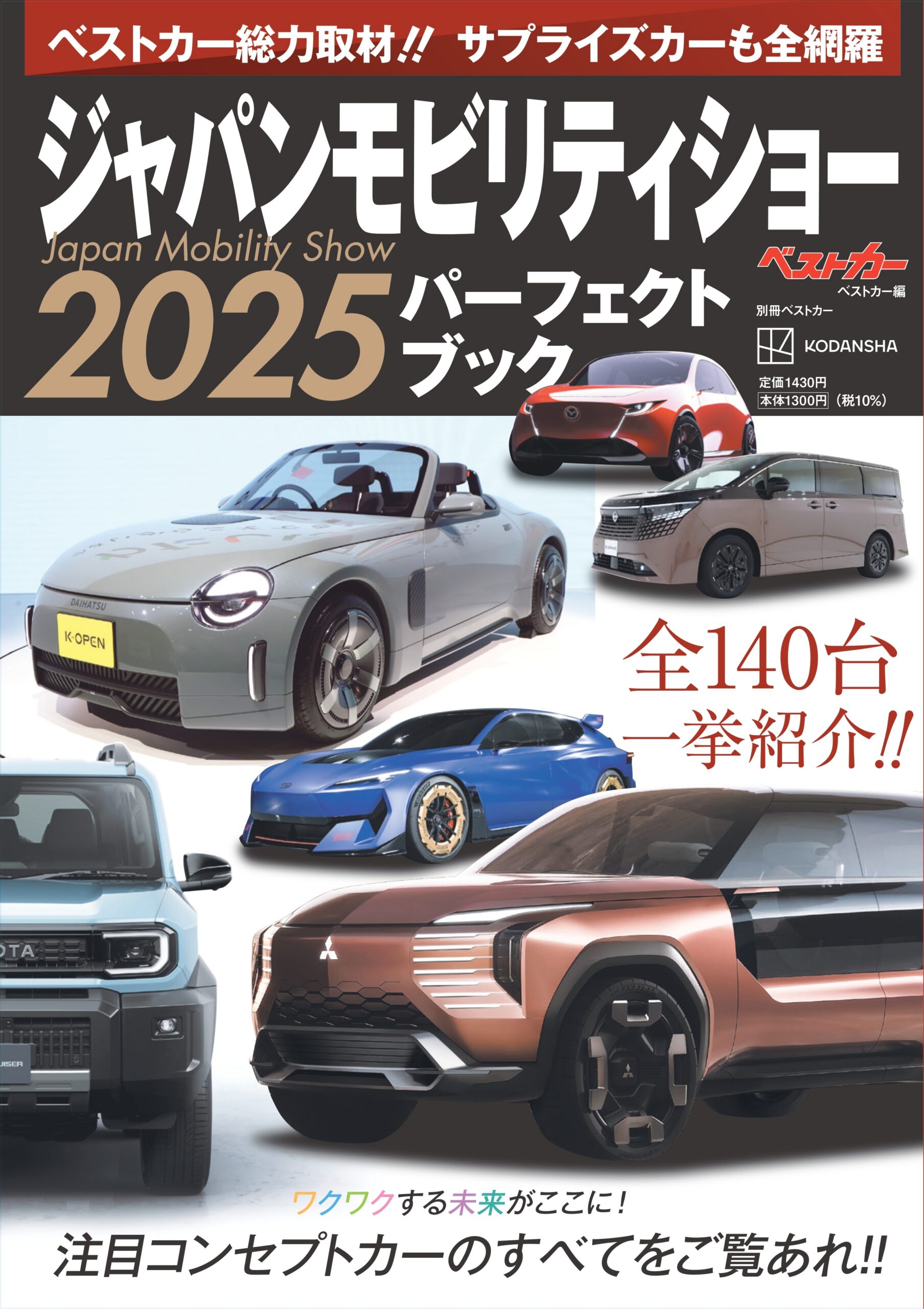 ジャパンモビリティショー2025 パーフェクトブック