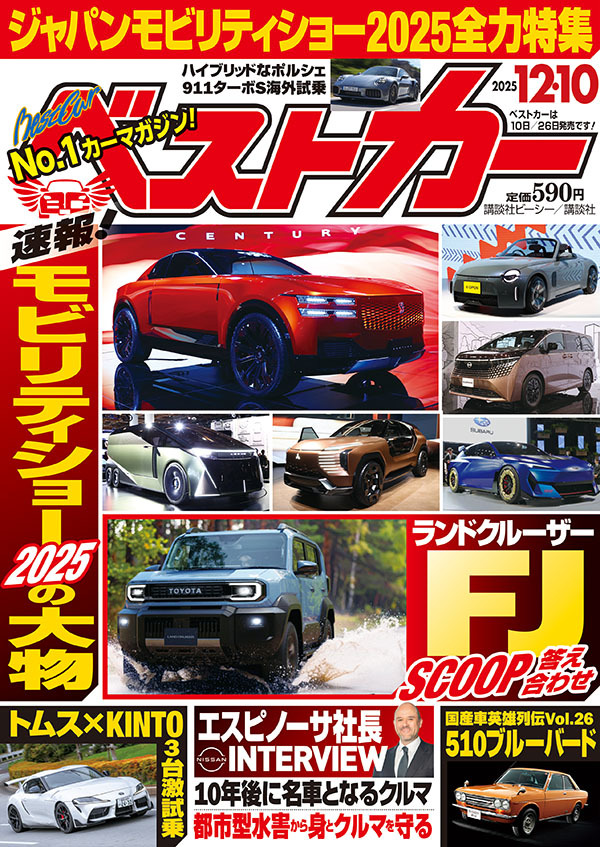 ベストカー2025 12.10号