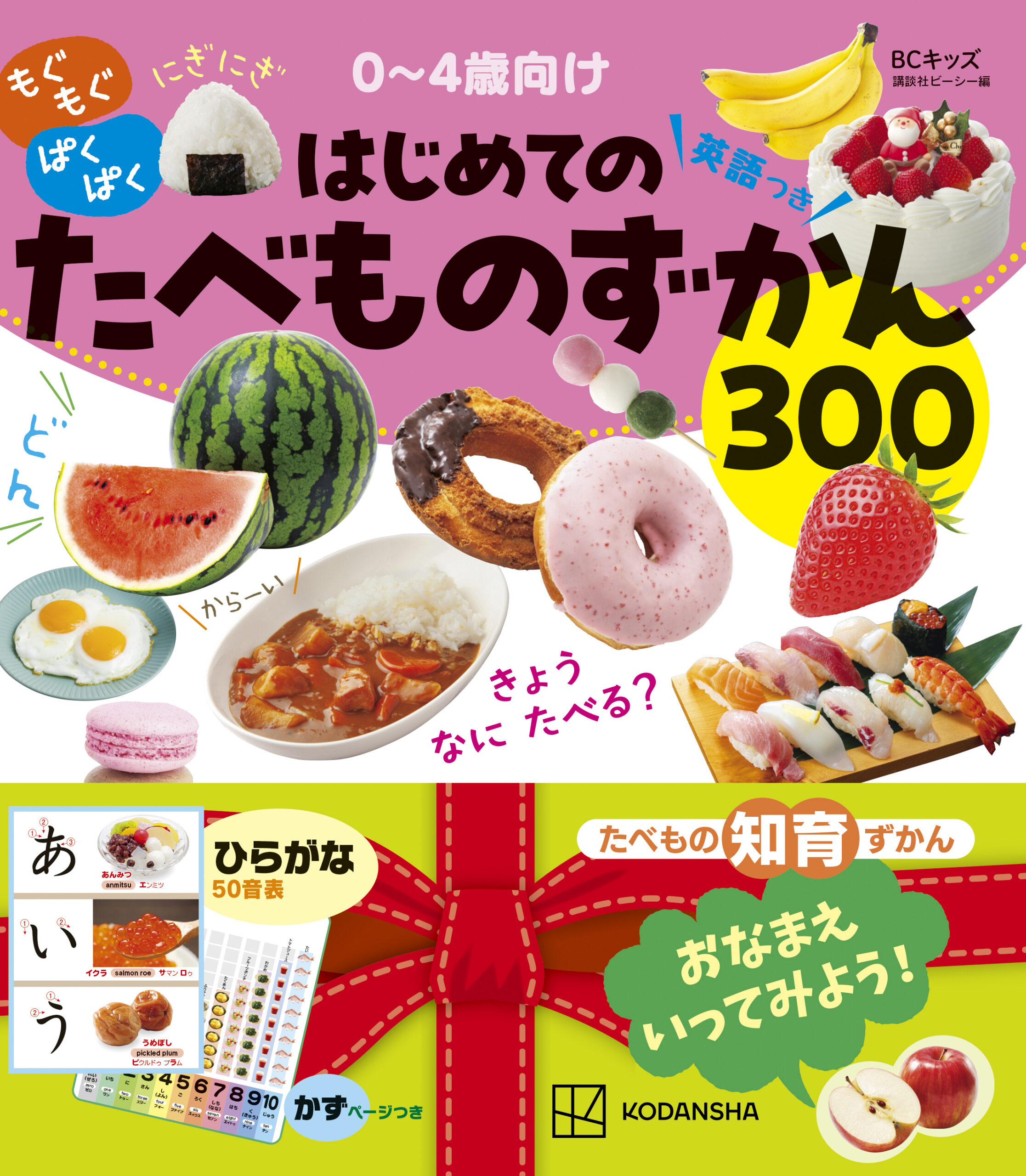 もぐもぐ ぱくぱく はじめてのたべものずかん
