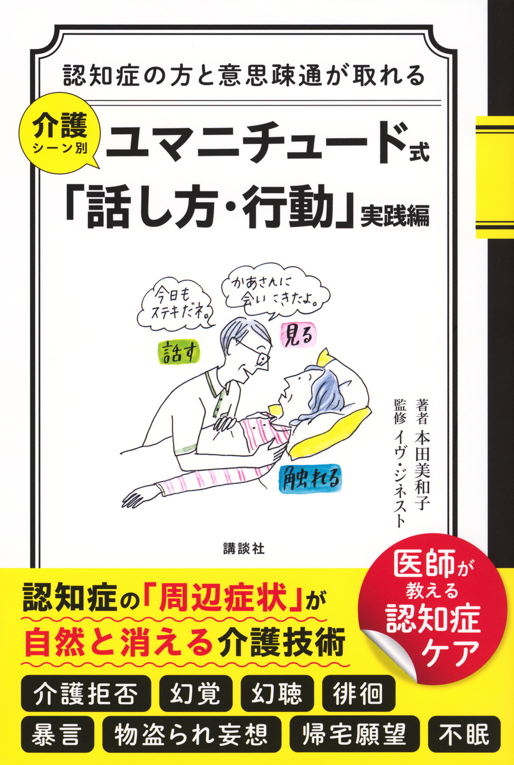 ユマニチュード式「話し方・行動」　実践編