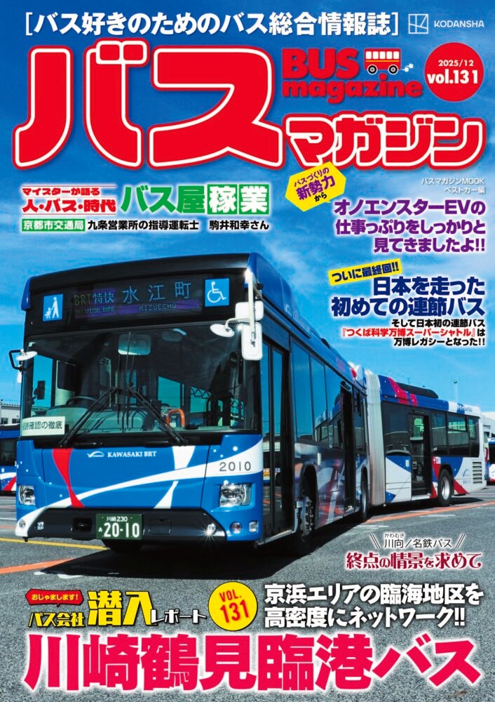 バス好きのための総合情報誌『バスマガジン Vol.131』