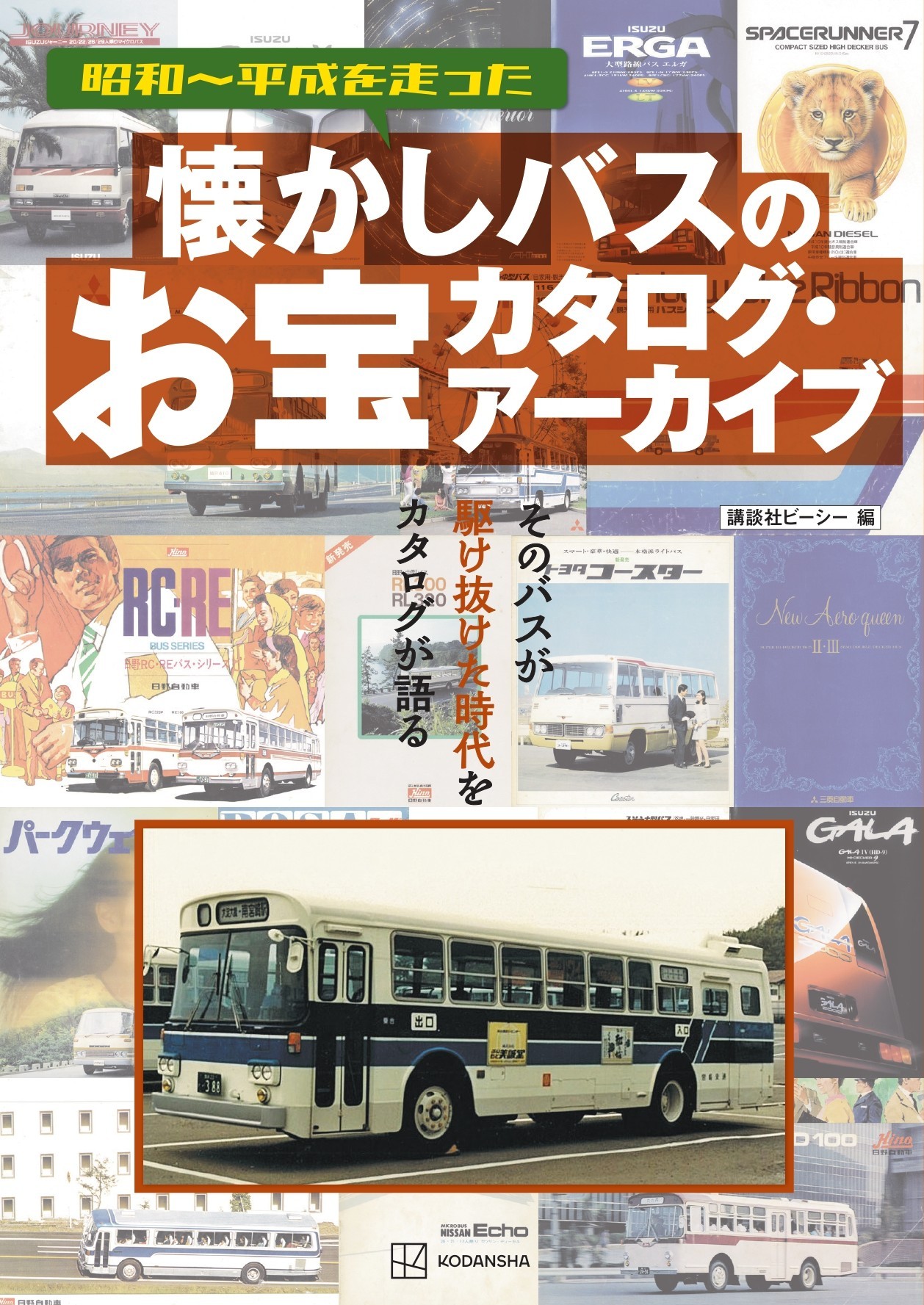 昭和～平成を走った 懐かしバスのお宝カタログ・アーカイブ