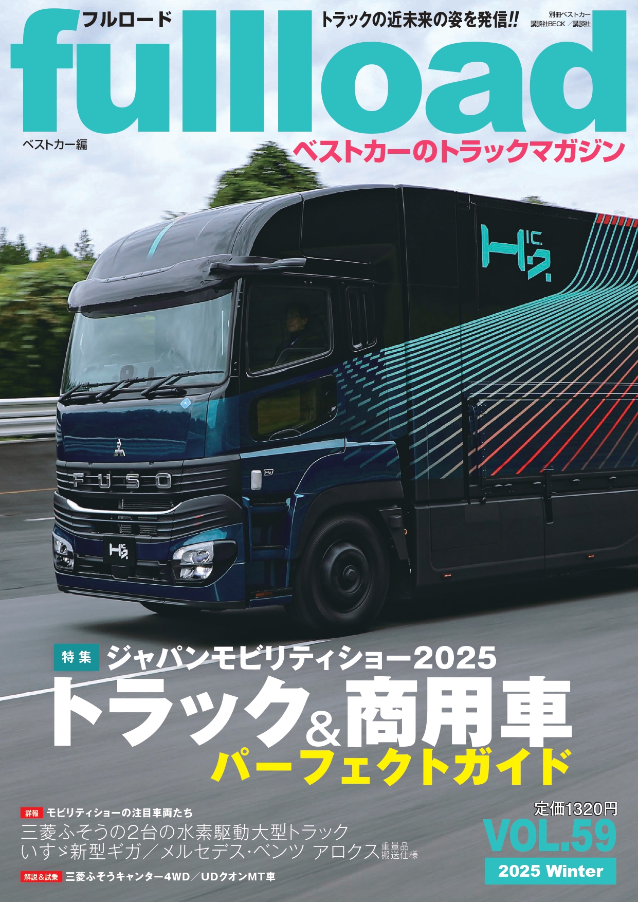 ベストカーのトラックマガジンfullload VOL.59