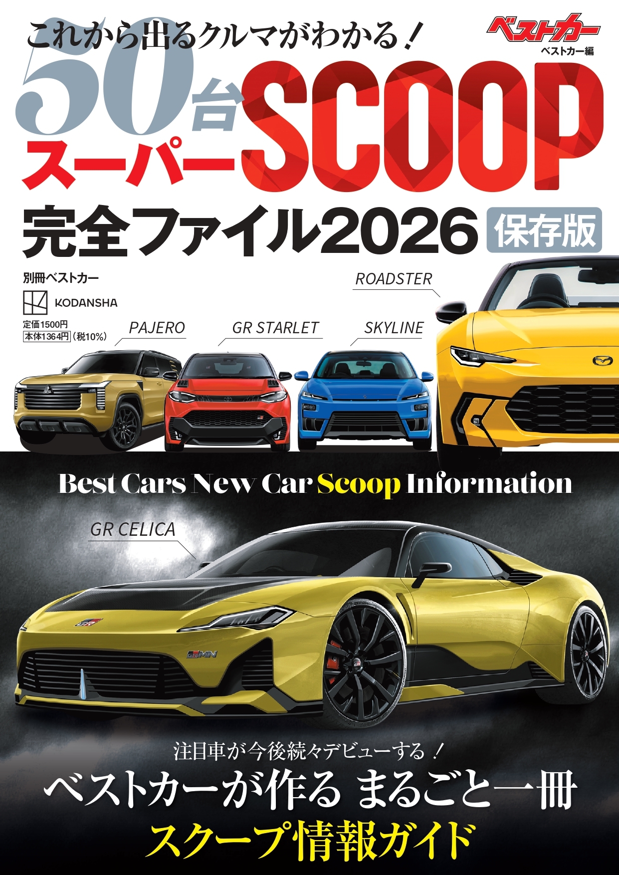 「これから出る新車 60台 全掲載! スーパーSCOOP完全ファイル2026 保存版」