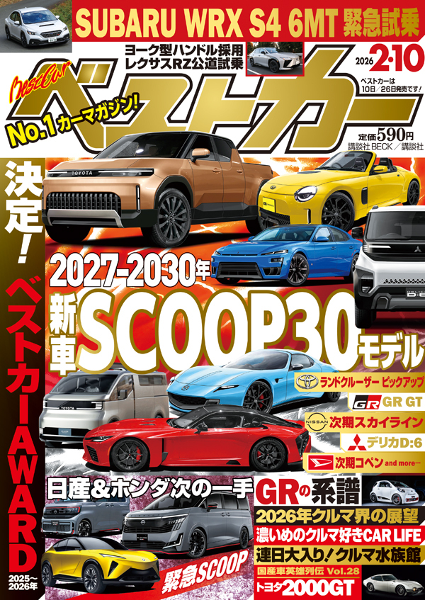 ベストカー2026 2.10号
