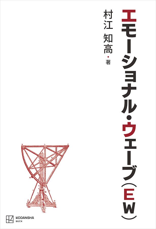 エモーショナル・ウェーブ（EW）