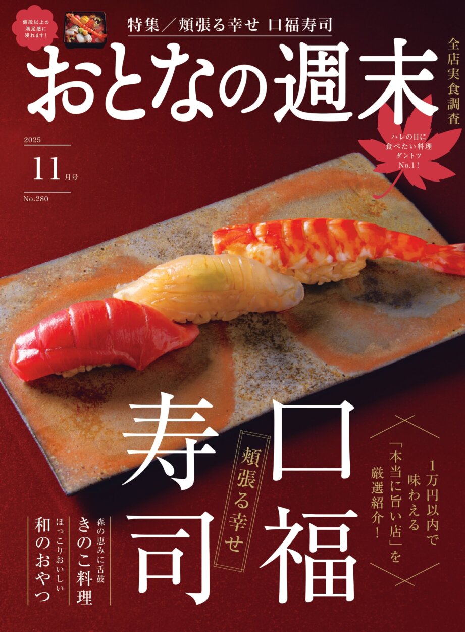 おとなの週末　2025年11月号