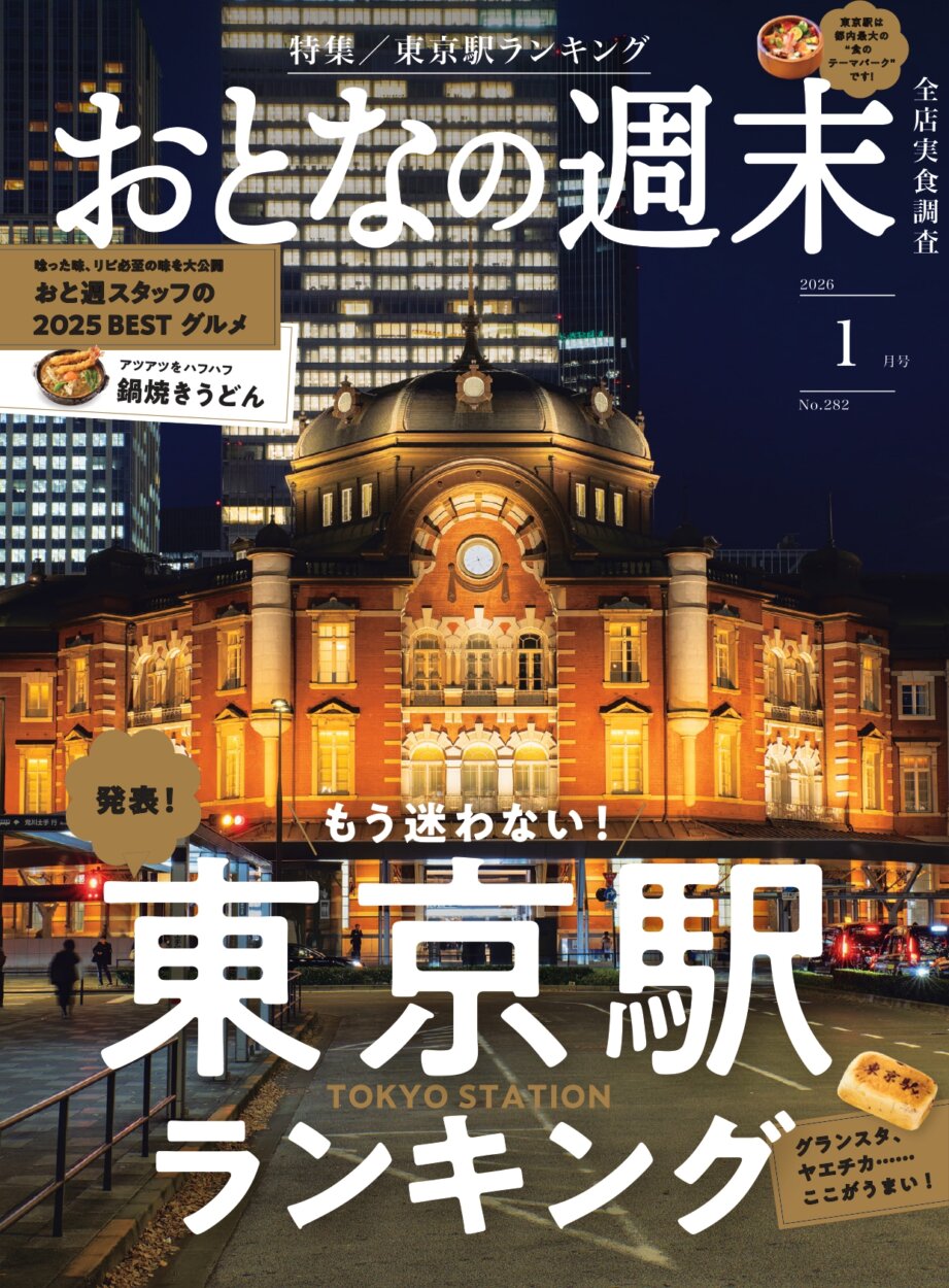 おとなの週末　2026年1月号