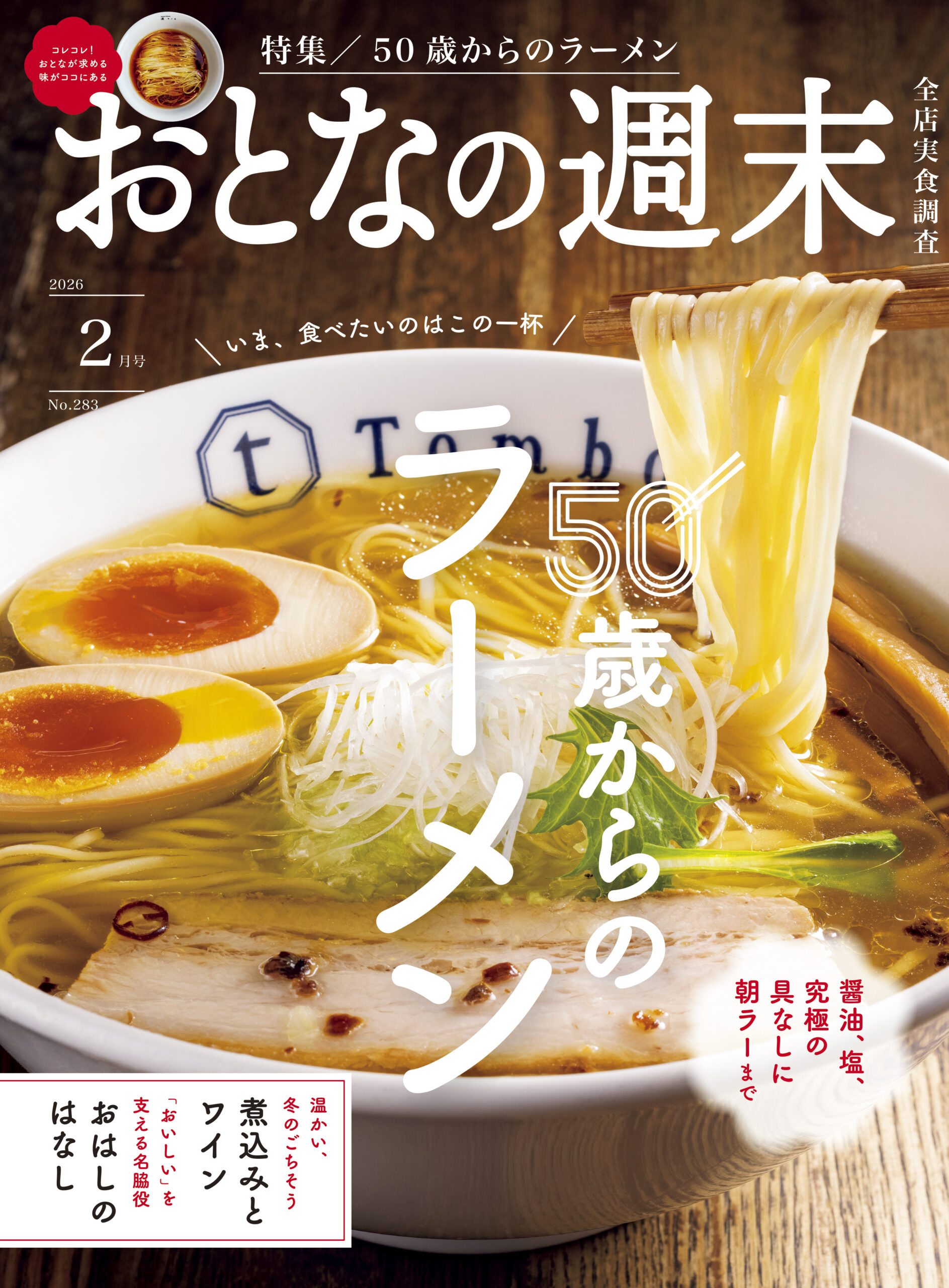 おとなの週末　2026年2月号