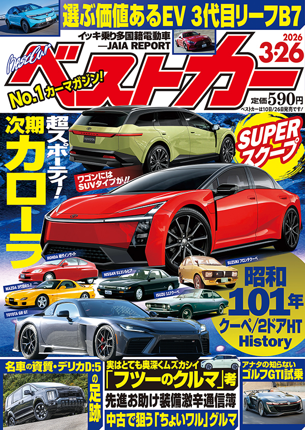 ベストカー2026 3.26号