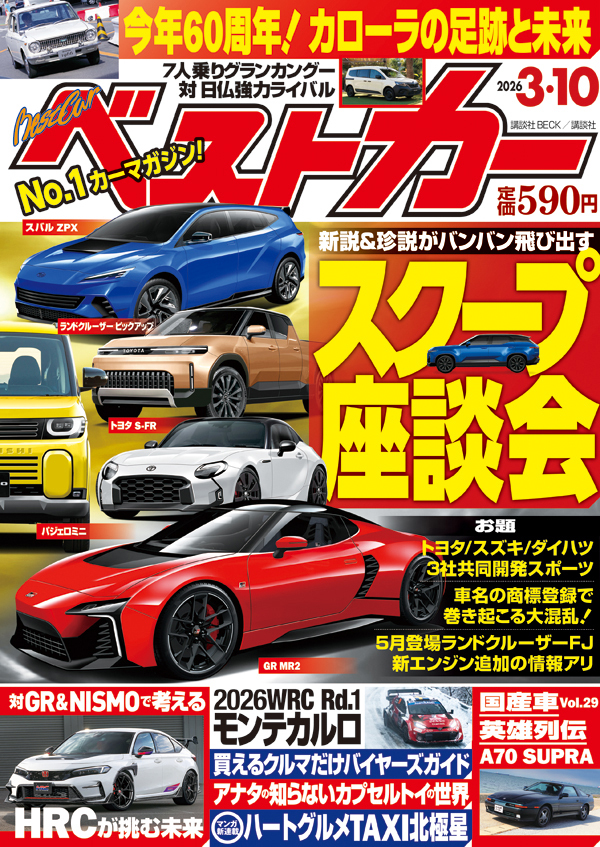 ベストカー2026 3.10号