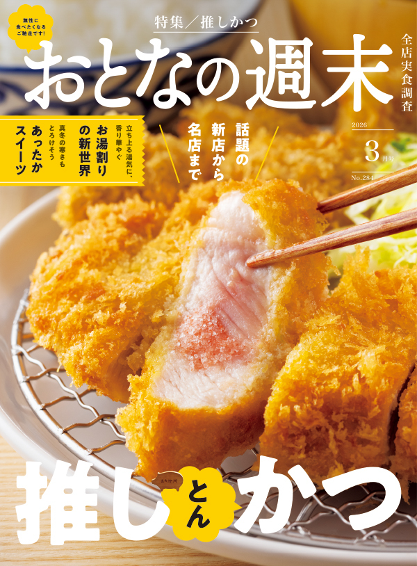 おとなの週末　2026年3月号