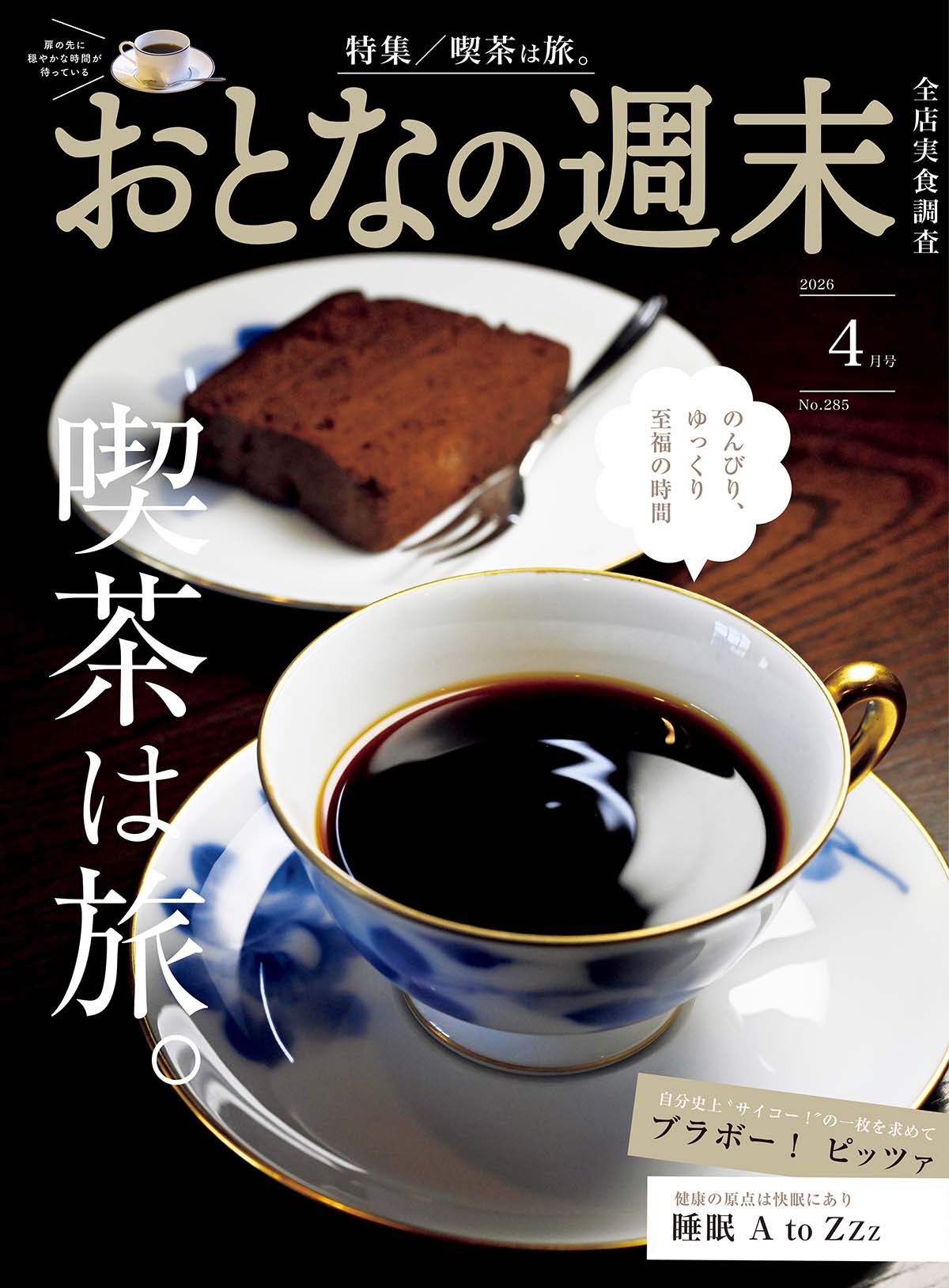 おとなの週末　2026年4月号