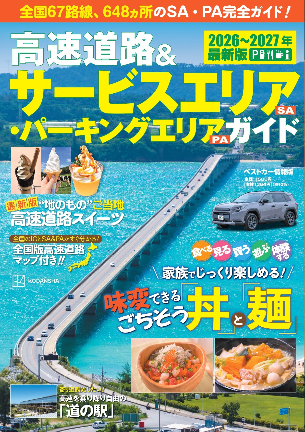 高速道路&サービスエリア(SA)・パーキングエリア(PA)ガイド2026-2027年最新版