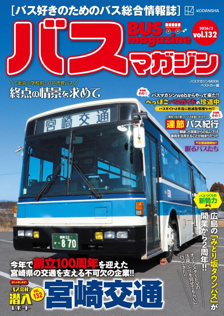 バス好きのための総合情報誌『バスマガジン Vol.132』