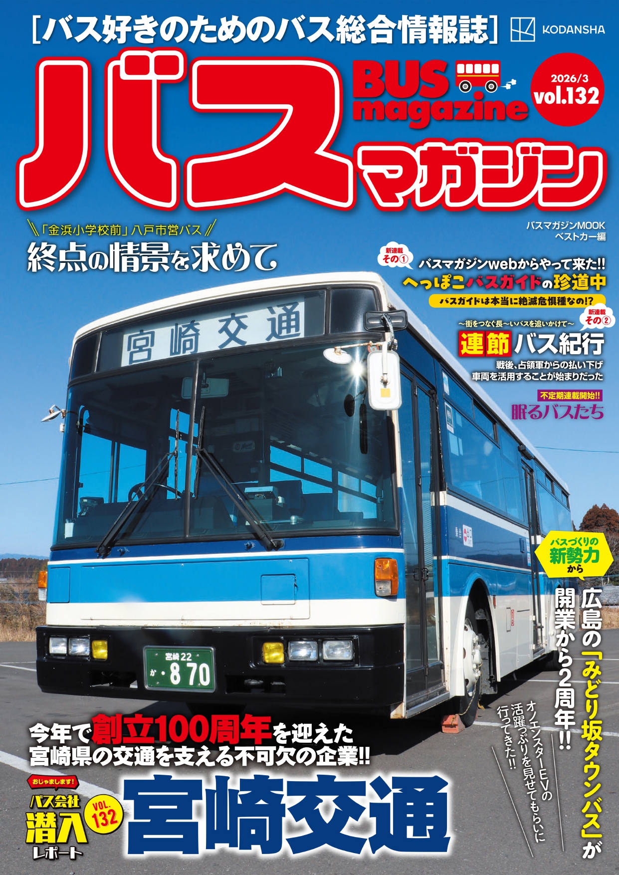 バス好きのための総合情報誌『バスマガジン Vol.132』
