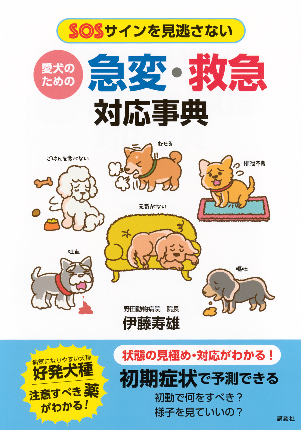 愛犬のための 急変・救急対応事典 | 株式会社講談社BECK