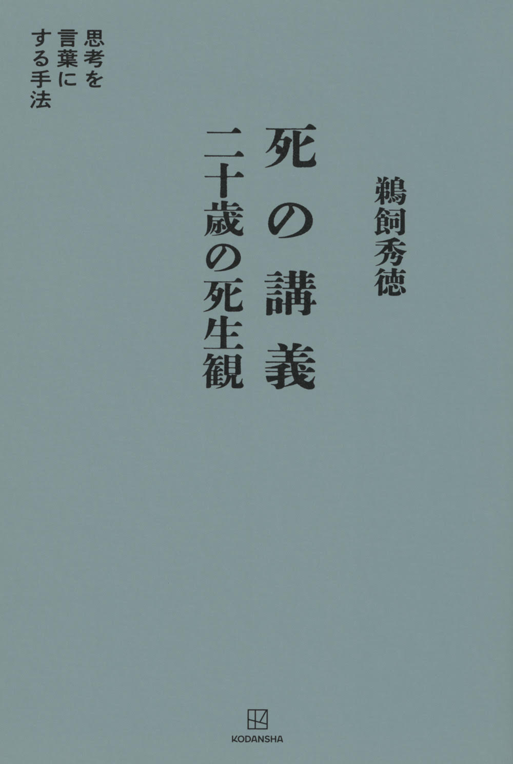 死の講義　二十歳の死生観