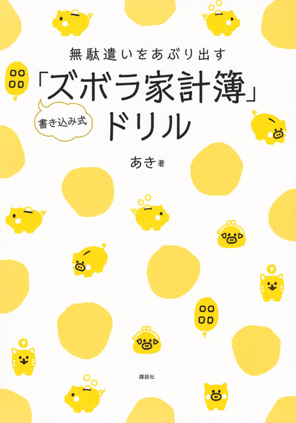 書き込み式「ズボラ家計簿」ドリル