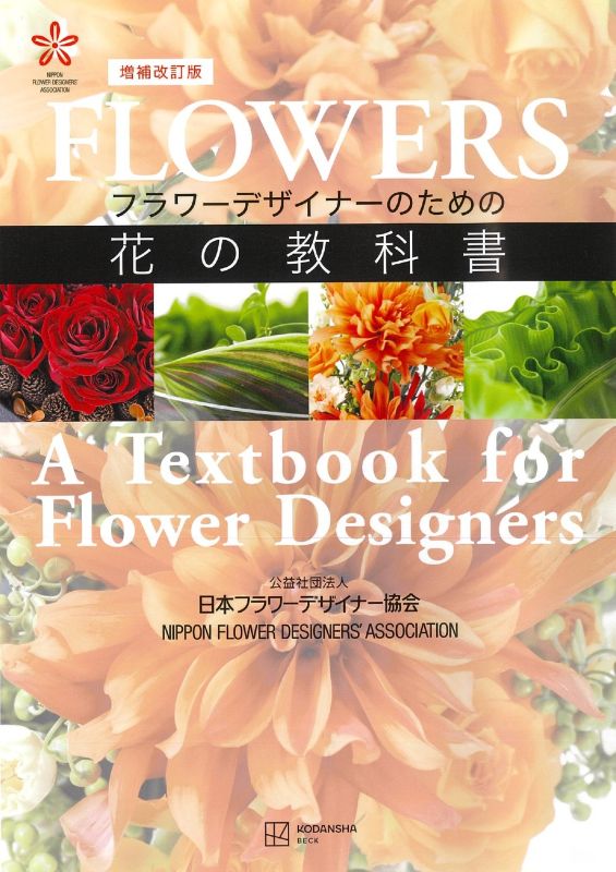 増補改訂版　フラワーデザイナーのための花の教科書