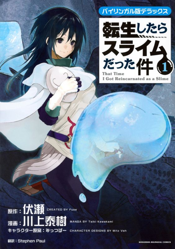 転生したらスライムだった件　１