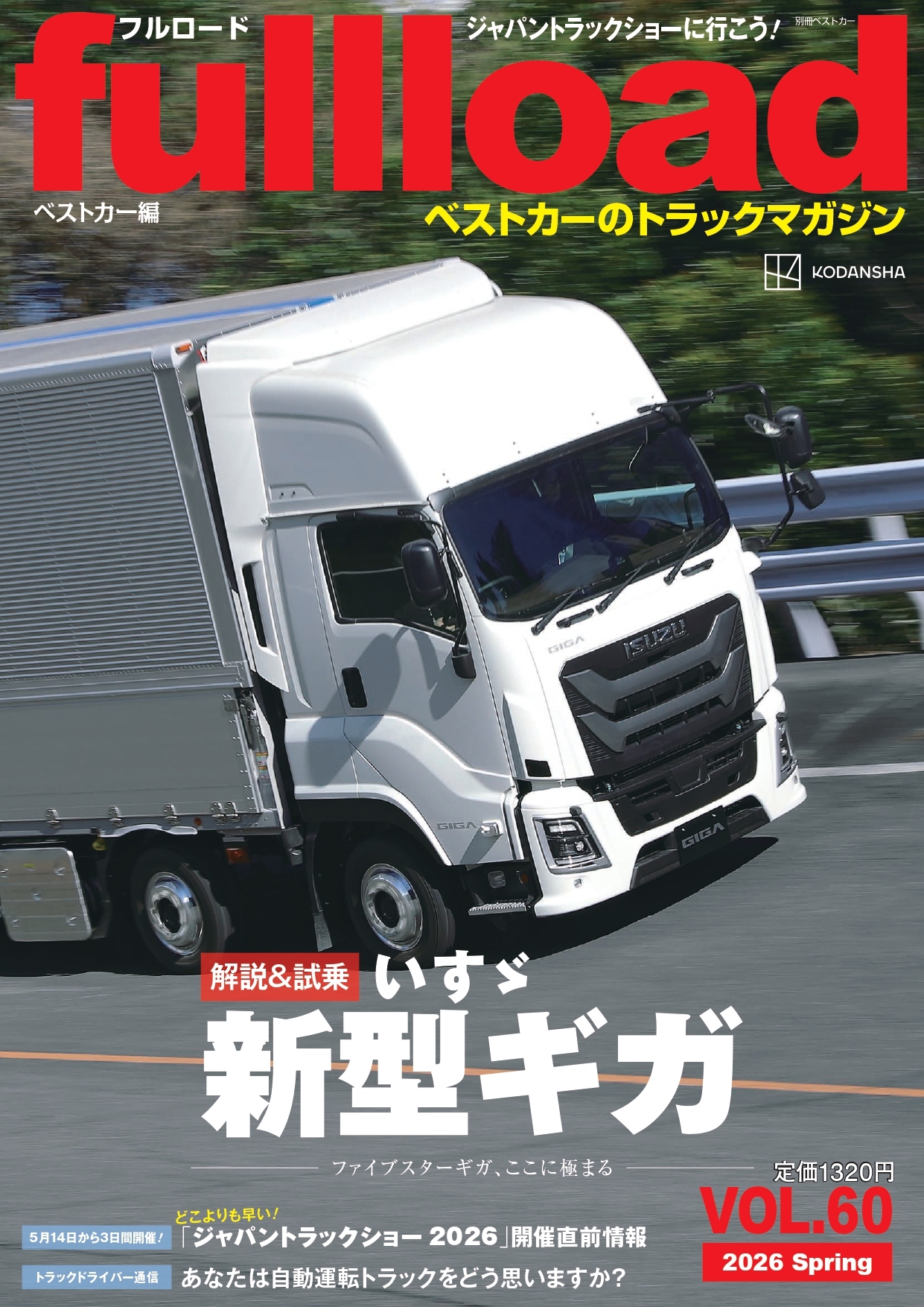 ベストカーのトラックマガジンfullload VOL.60