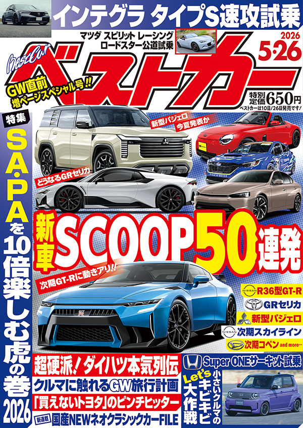 ベストカー 5月26日号