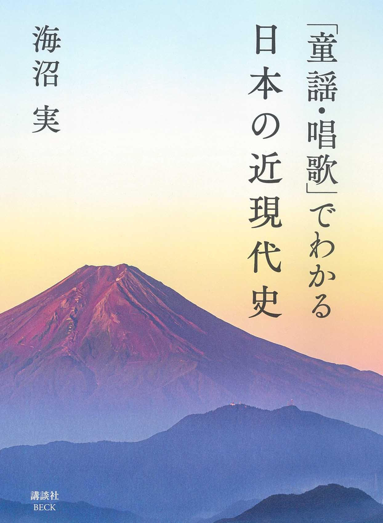童謡・唱歌」でわかる日本の近現代史 | 株式会社講談社BECK