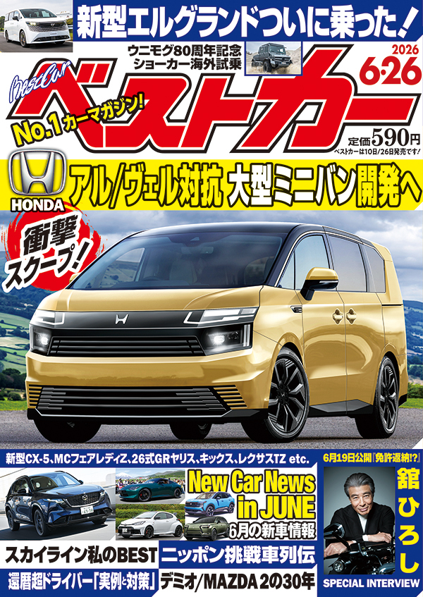 ベストカー 6月26日号 | 株式会社講談社BECK