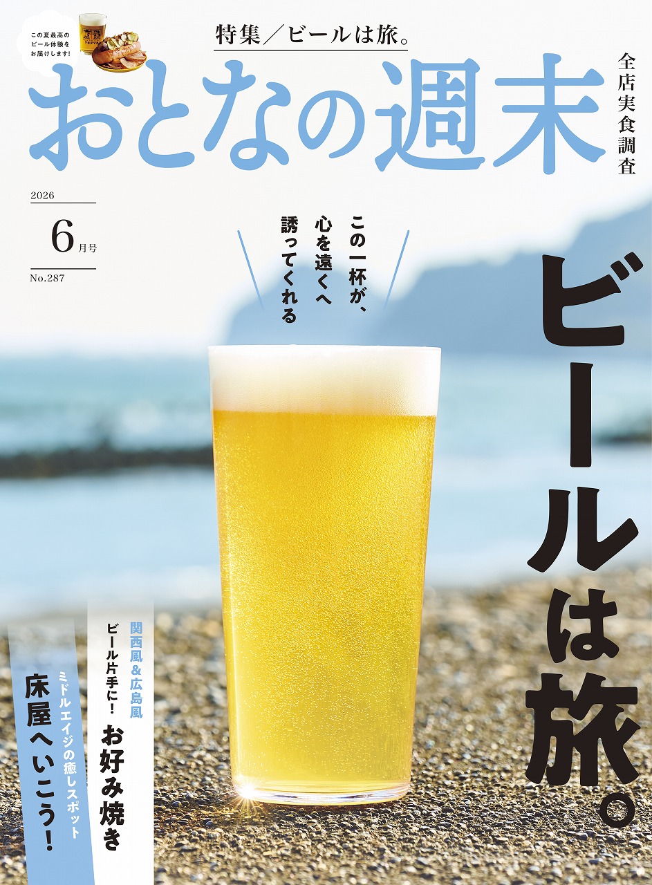 おとなの週末 2026年6月号