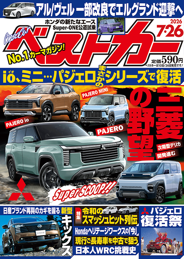 ベストカー 7月26日号