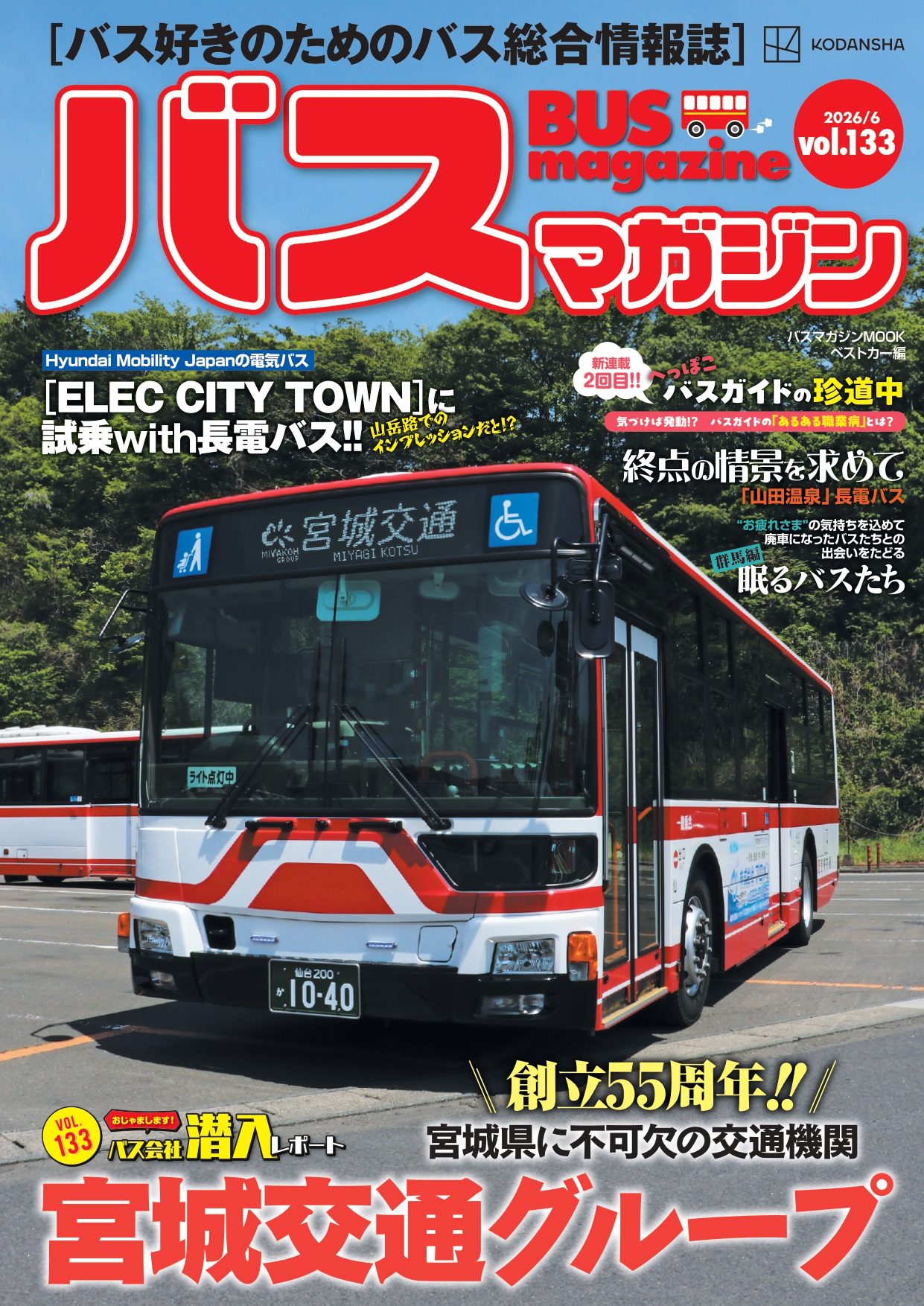 バス好きのための総合情報誌『バスマガジン Vol.133』