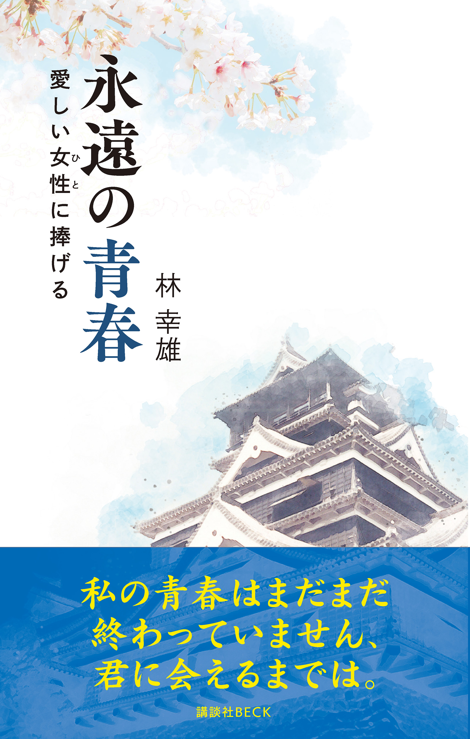 永遠の青春
