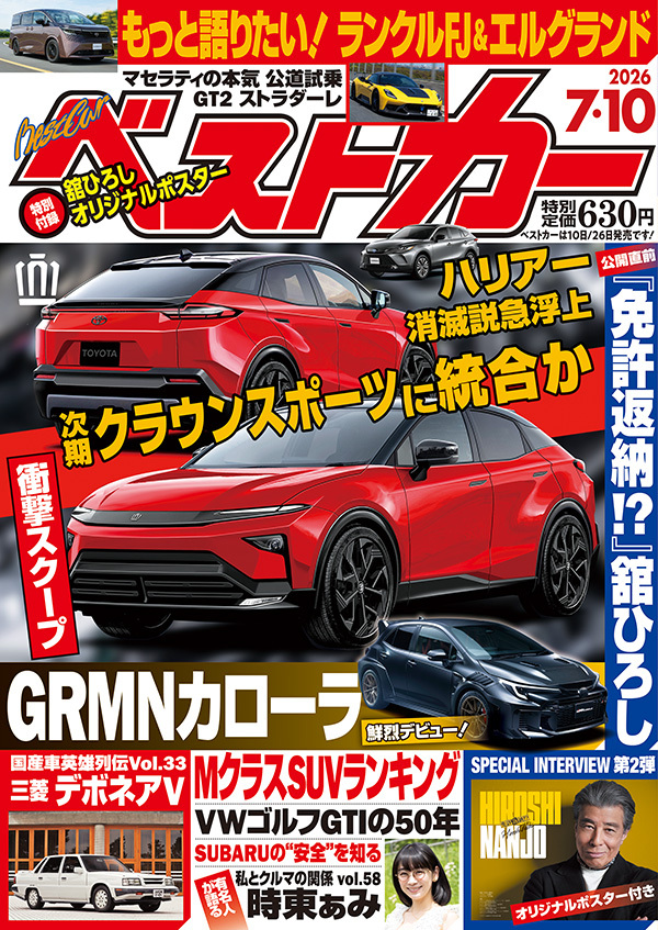 ベストカー 7月10日号