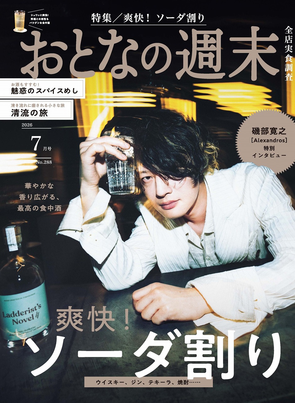 おとなの週末 2026年7月号