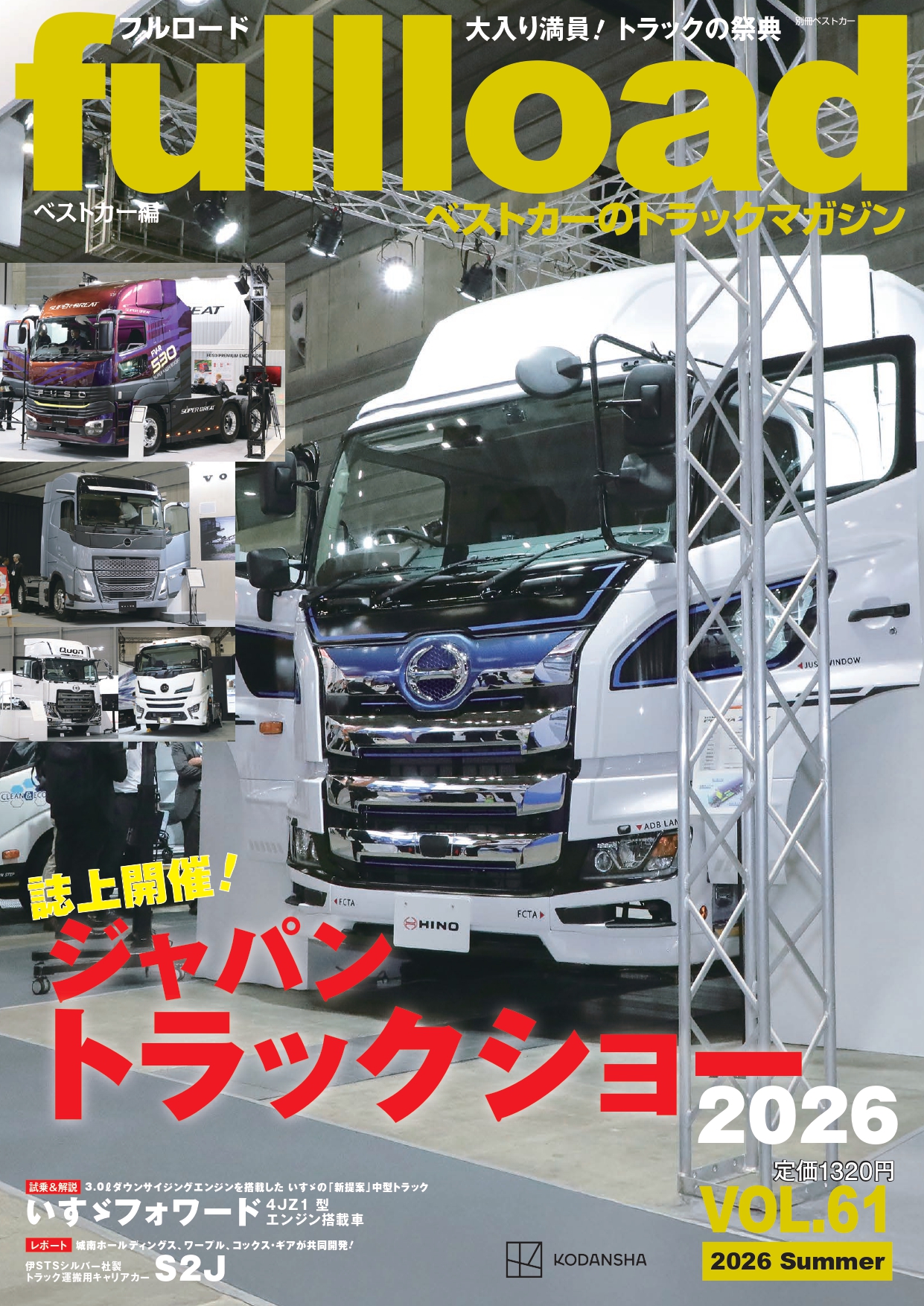 ベストカーのトラックマガジンfullload VOL.61