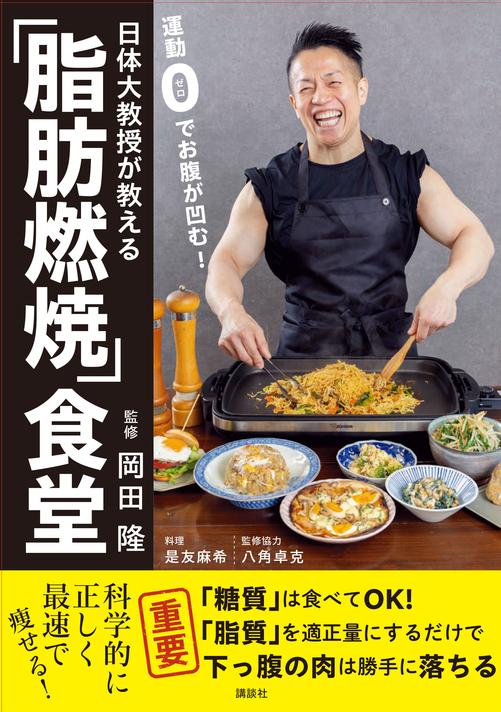 運動0でお腹が凹む！日体大教授が教える「脂肪燃焼」食堂