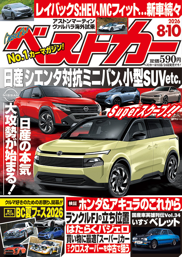 ベストカー 8月10日号