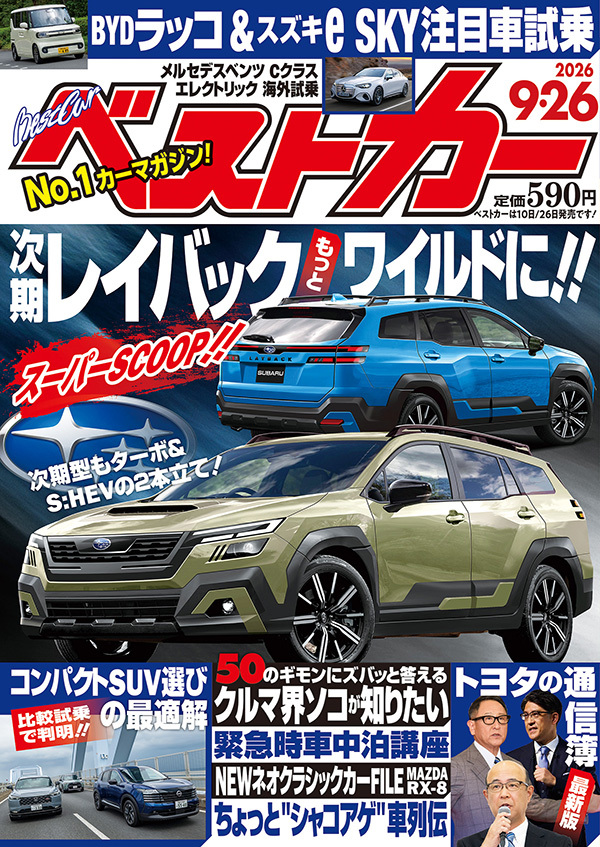 ベストカー 9月26日号
