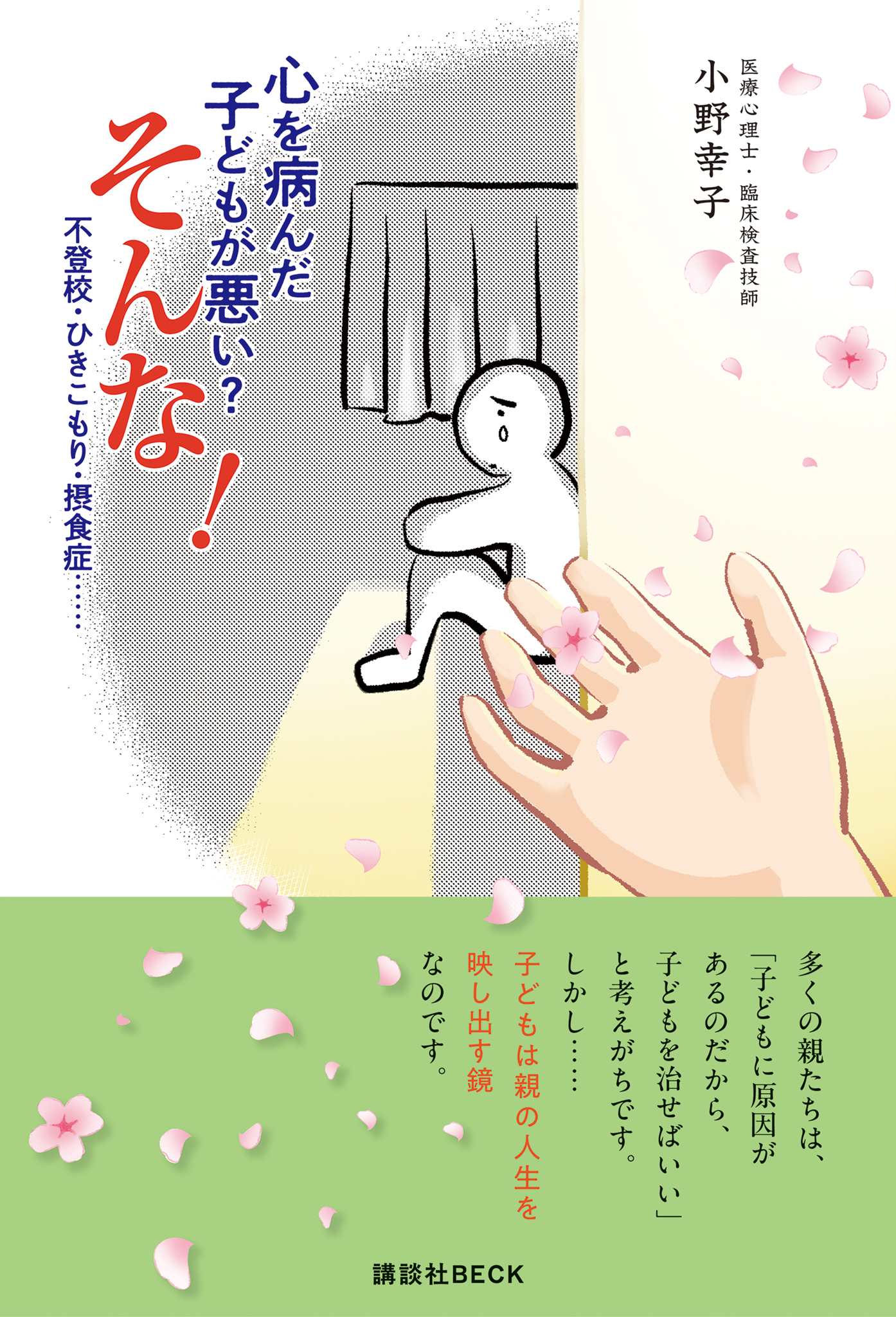 心を病んだ子どもが悪い？ そんな！