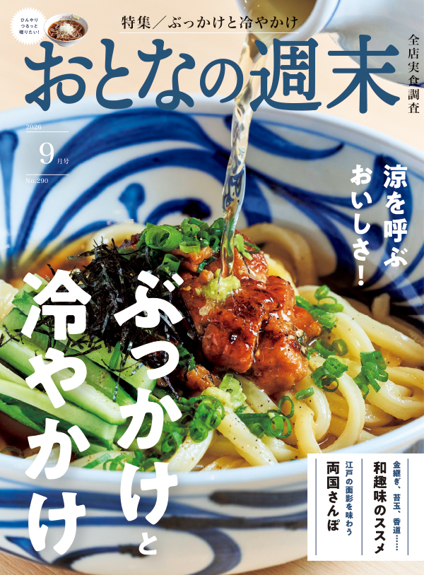 おとなの週末 2026年9月号