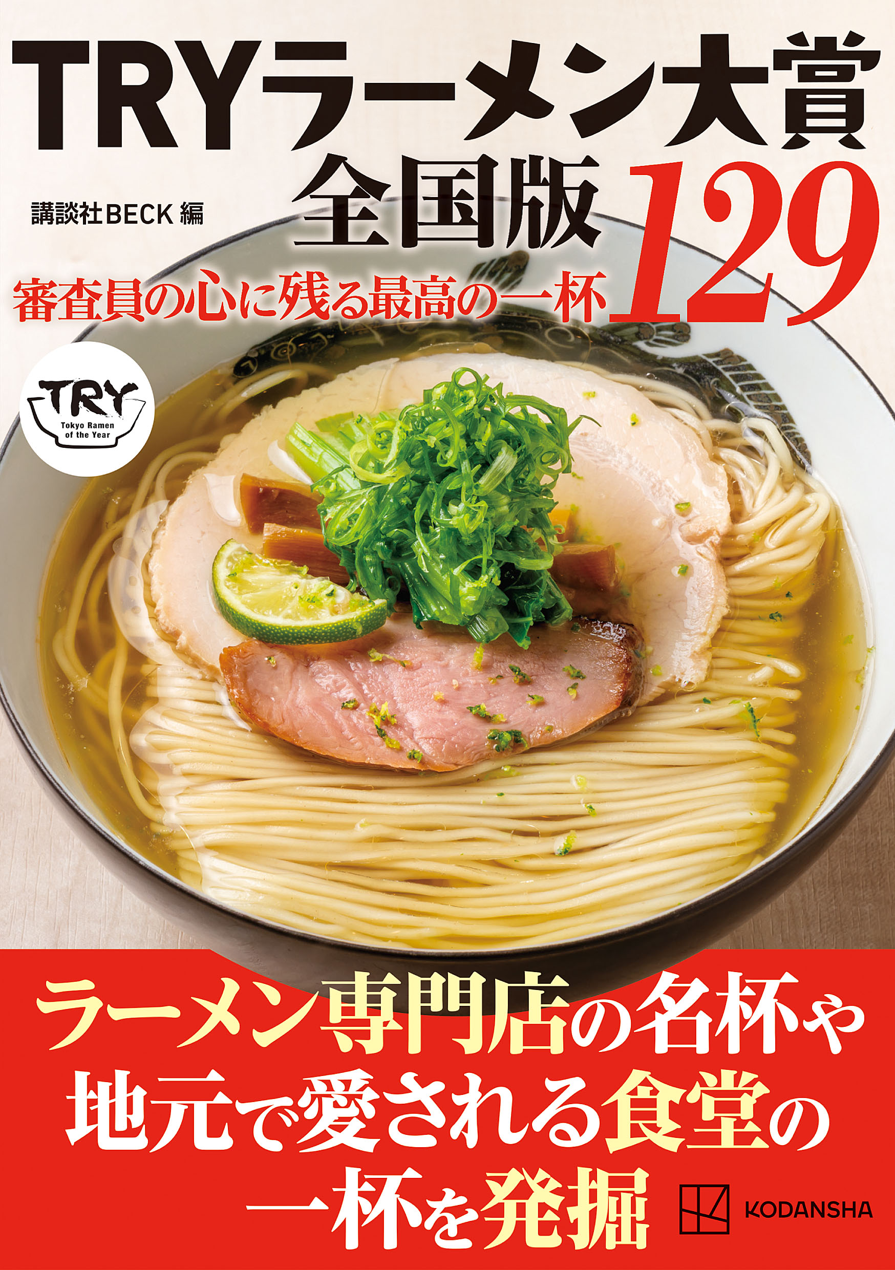 TRYラーメン大賞全国版 審査員の心に残る最高の一杯 129