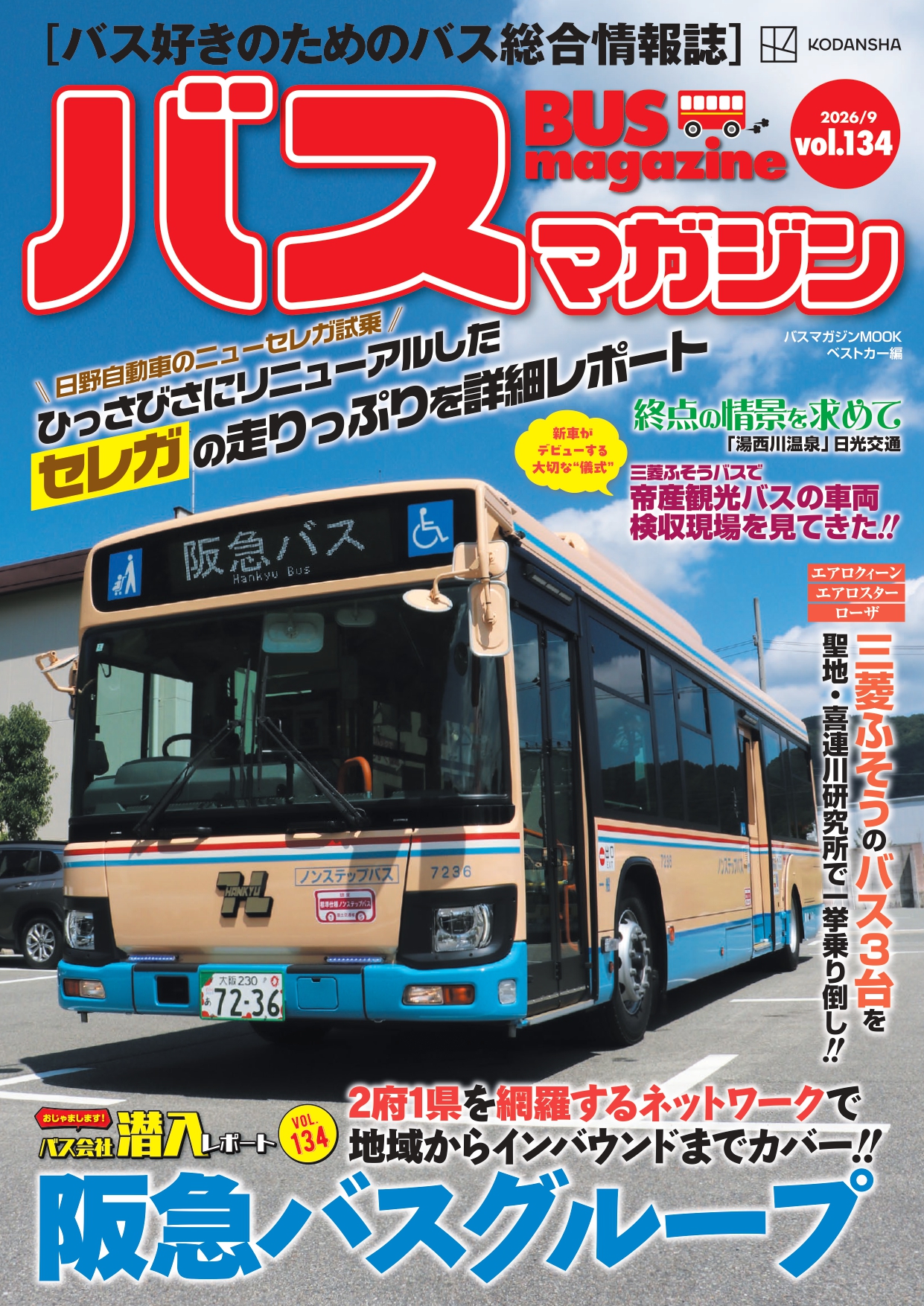 バス好きのための総合情報誌『バスマガジン Vol.134』
